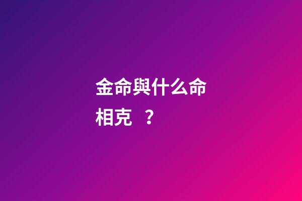 金命與什么命相克？